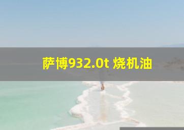 萨博932.0t 烧机油